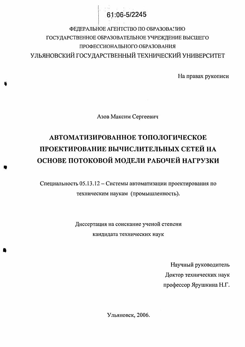 Автоматизированное топологическое проектирование вычислительных сетей на основе потоковой модели рабочей нагрузки