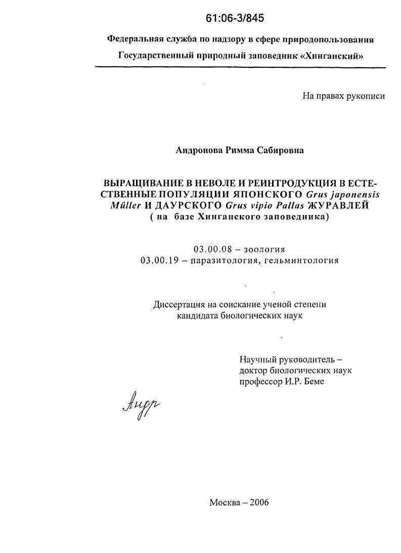Выращивание в неволе и реинтродукция в естественные популяции японского Grus japonensis Muller и даурского Grus vipio Pallas журавлей : На базе Хинганского заповедника