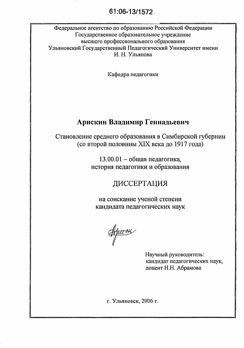 скачать диссертацию Становление среднего образования в Симбирской губернии : Со второй половины XIX века до 1917 года Становление среднего образования в Симбирской губернии : Со второй половины XIX века до 1917 года