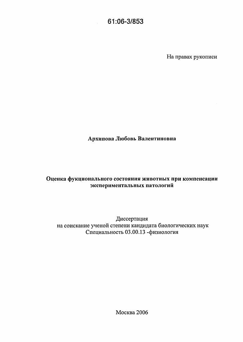 Оценка функционального состояния животных при компенсации экспериментальных патологий