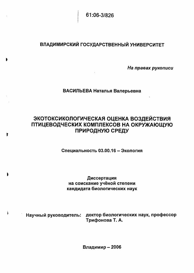 скачать диссертацию Экотоксикологическая оценка воздействия птицеводческих комплексов на окружающую природную среду Экотоксикологическая оценка воздействия птицеводческих комплексов на окружающую природную среду