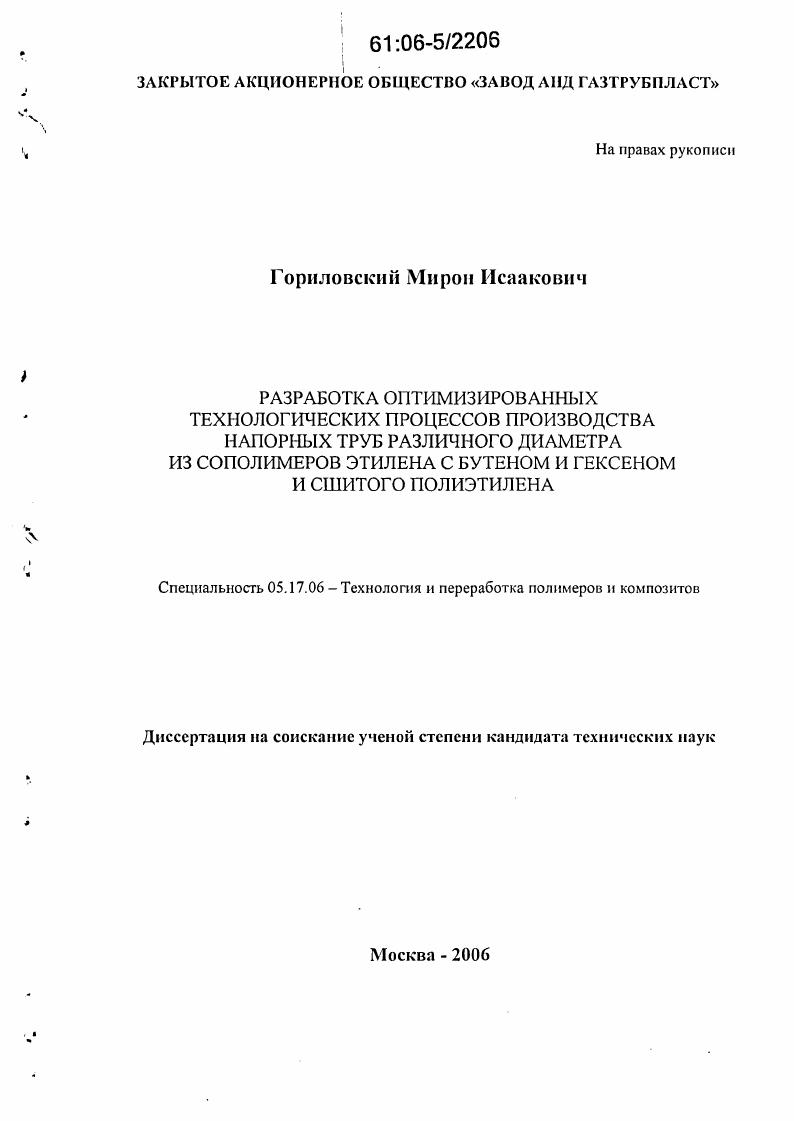 скачать диссертацию Разработка оптимизированных технологических процессов производства напорных труб различного диаметра из сополимеров этилена с бутеном и гексеном и сшитого полиэтилена Разработка оптимизированных технологических процессов производства напорных труб различного диаметра из сополимеров этилена с бутеном и гексеном и сшитого полиэтилена