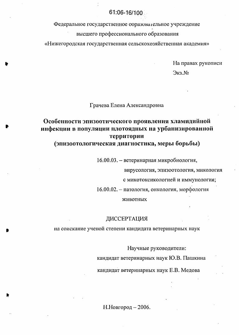 Особенности эпизоотического проявления хламидийной инфекции в популяции плотоядных на урбанизированной территории : Эпизоотологическая диагностика, меры борьбы