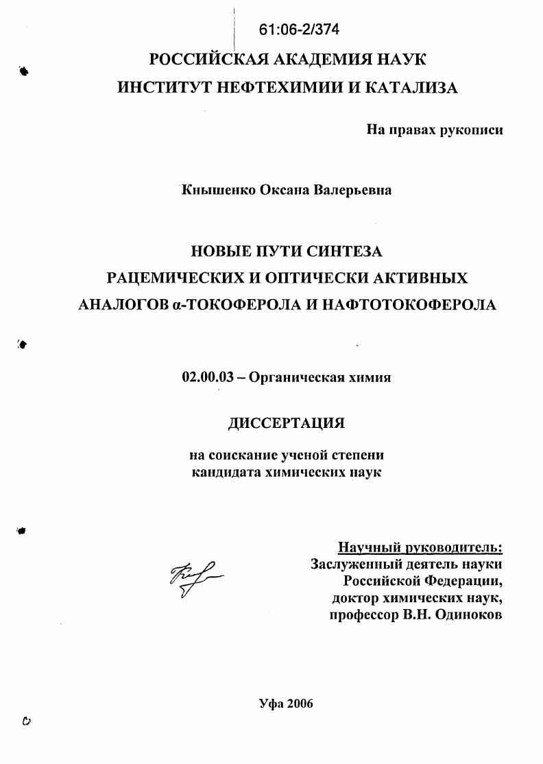 скачать диссертацию Новые пути синтеза рацемических и оптически активных аналогов α-токоферола и нафтотокоферола Новые пути синтеза рацемических и оптически активных аналогов α-токоферола и нафтотокоферола
