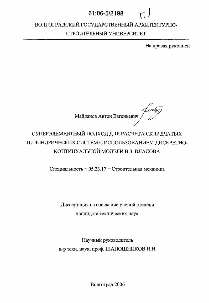 Суперэлементный подход для расчета складчатых цилиндрических систем с использованием дискретно-континуальной модели В.З. Власова