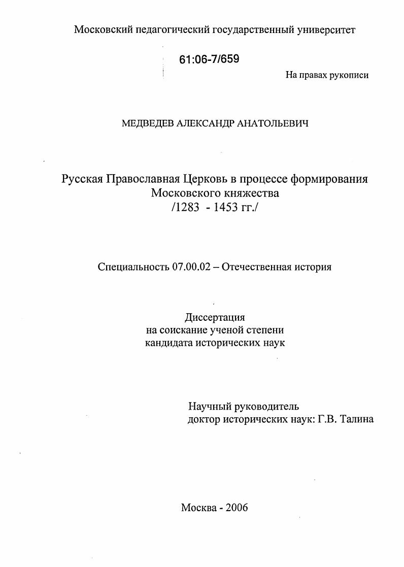 Русская Православная Церковь в процессе формирования Московского княжества : 1283-1453 гг.