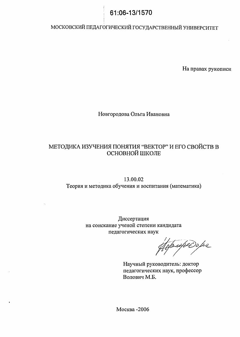 Методика изучения понятия "Вектор" и его свойств в основной школе