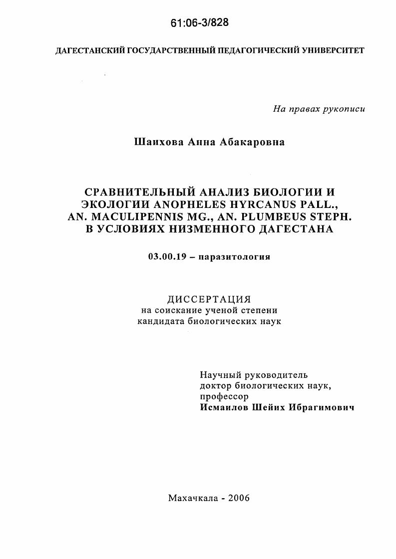Сравнительный анализ биологии и экологии Anopheles hyrcanus Pall., An. maculipennis Mg., An. plumbeus Steph. в условиях Низменного Дагестана