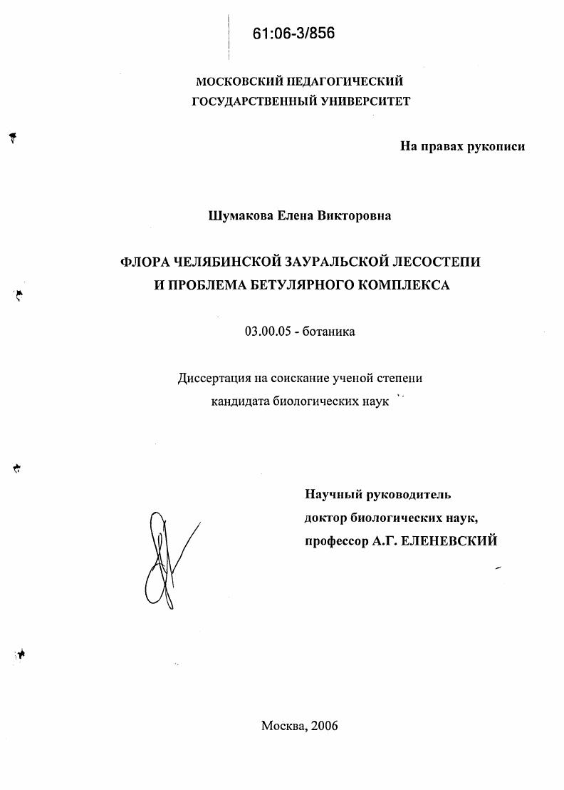 Флора Челябинской Зауральской лесостепи и проблема бетулярного комплекса