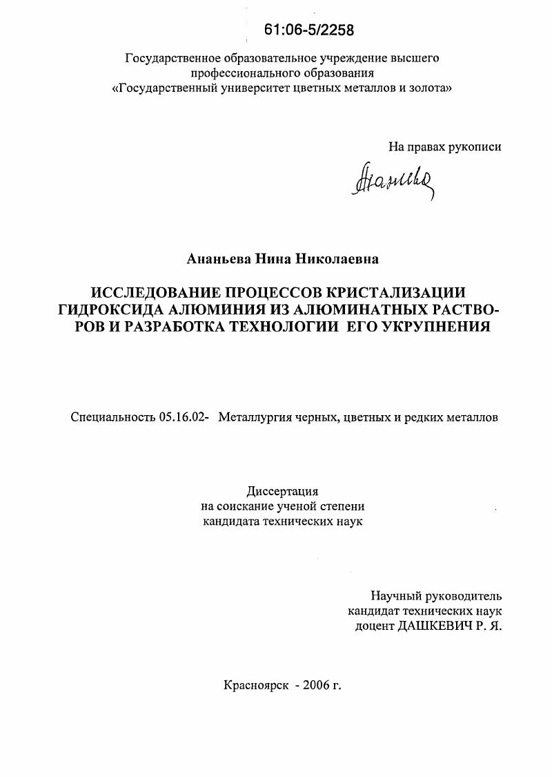 скачать диссертацию Исследование процессов кристаллизации гидроксида алюминия из алюминатных растворов и разработка технологии его укрупнения Исследование процессов кристаллизации гидроксида алюминия из алюминатных растворов и разработка технологии его укрупнения