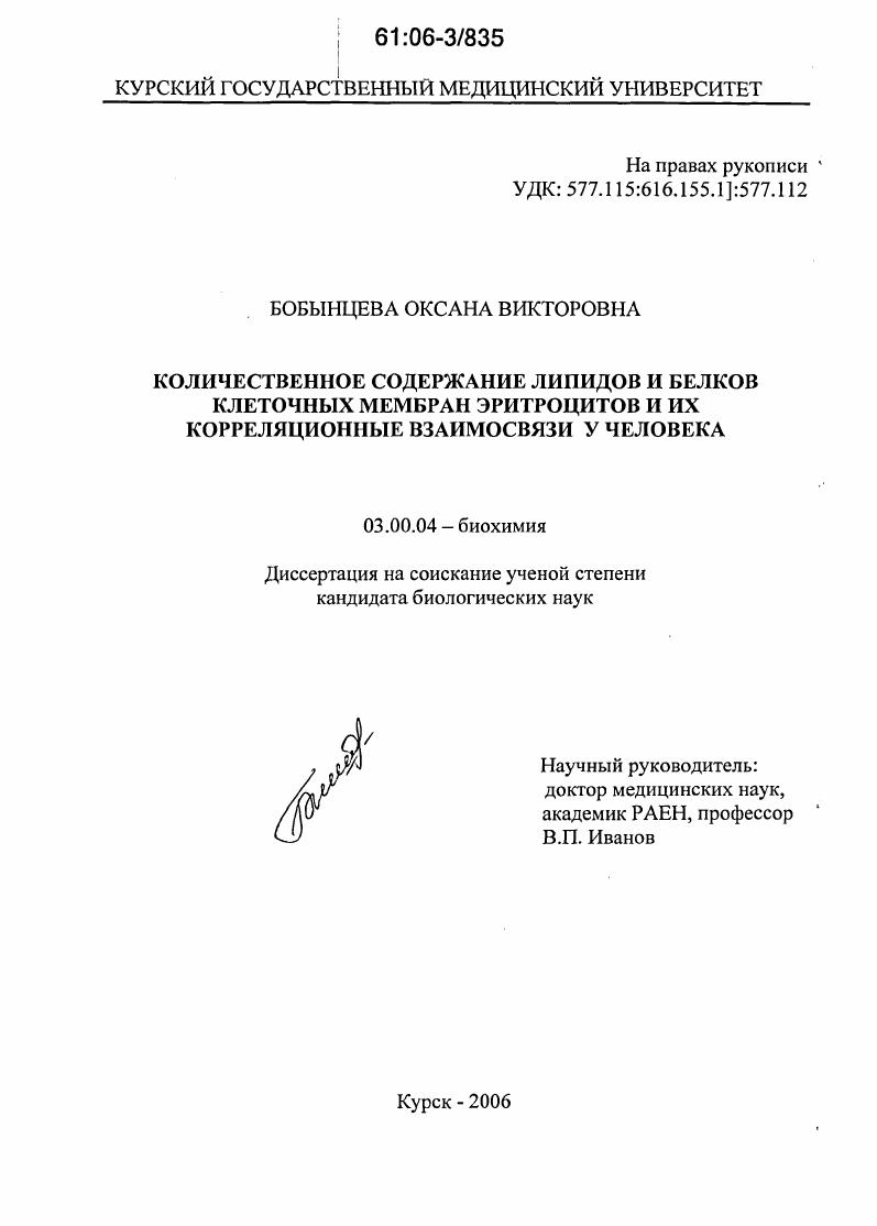 скачать диссертацию Количественное содержание липидов и белков клеточных мембран эритроцитов и их корреляционные взаимосвязи у человека Количественное содержание липидов и белков клеточных мембран эритроцитов и их корреляционные взаимосвязи у человека