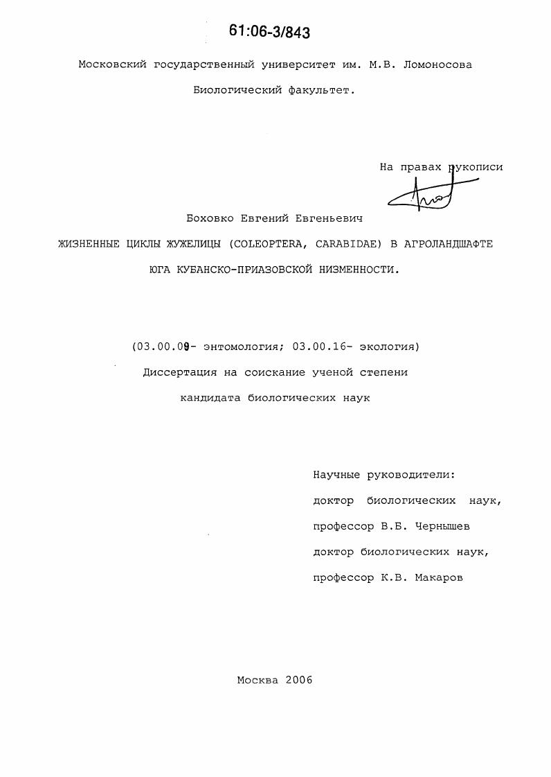 скачать диссертацию Жизненные циклы жужелиц (Coleoptera, Carabidae) в агроландшафте юга Кубанско-Приазовской низменности Жизненные циклы жужелиц (Coleoptera, Carabidae) в агроландшафте юга Кубанско-Приазовской низменности