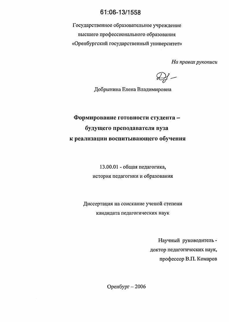 скачать диссертацию Формирование готовности студента-будущего преподавателя вуза к реализации воспитывающего обучения Формирование готовности студента-будущего преподавателя вуза к реализации воспитывающего обучения