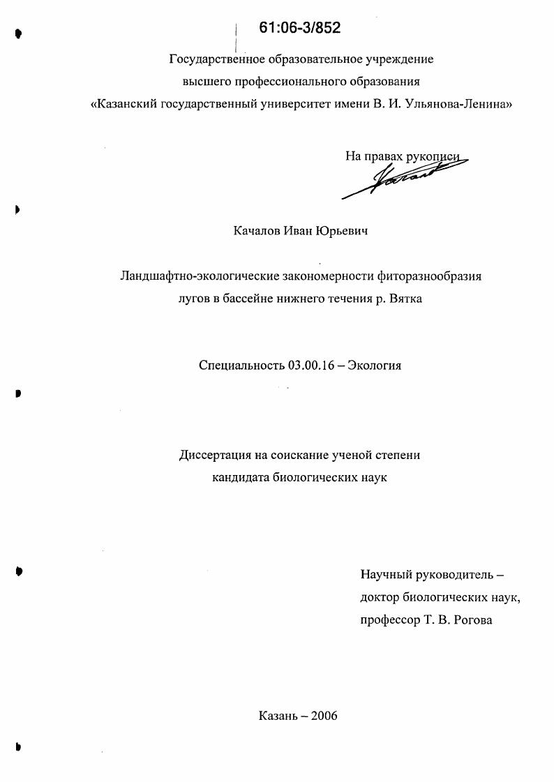Ландшафтно-экологические закономерности фиторазнообразия лугов в бассейне нижнего течения р. Вятка