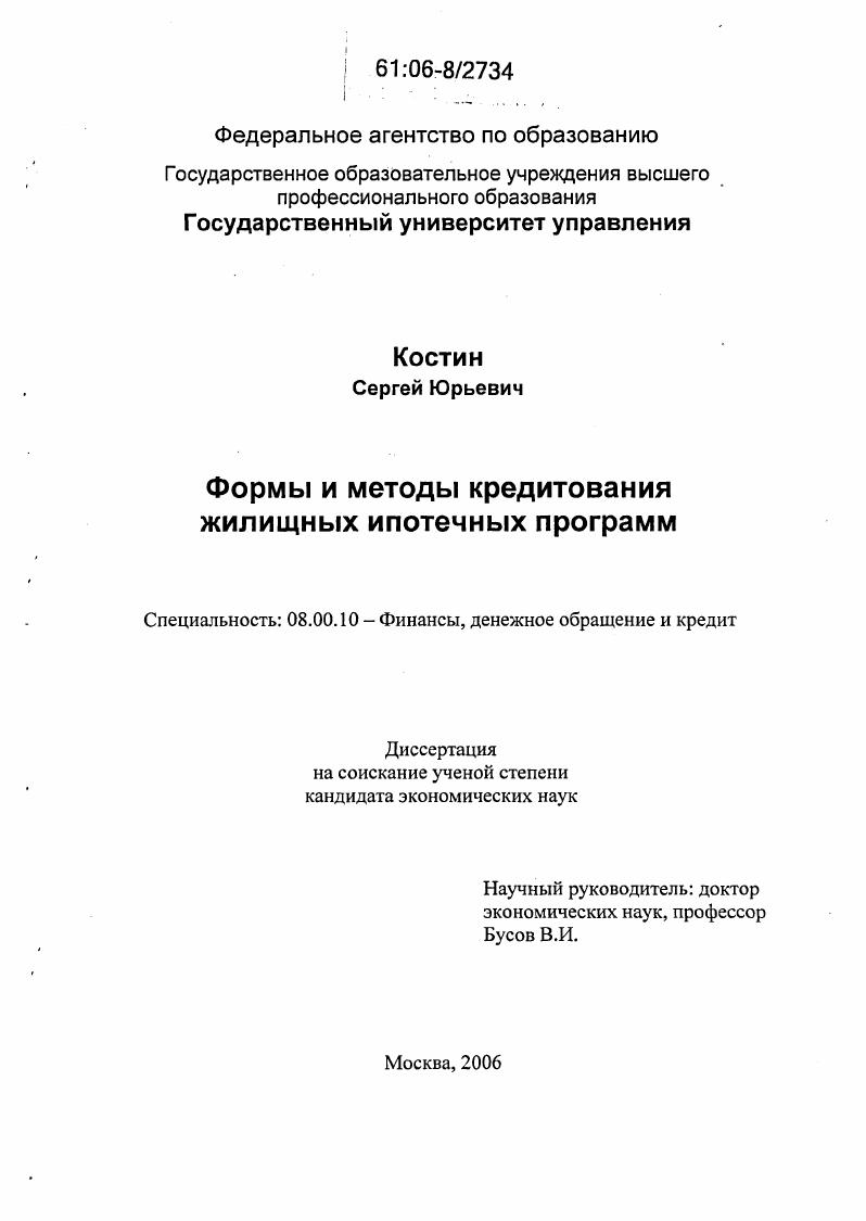 Формы и методы кредитования жилищных ипотечных программ