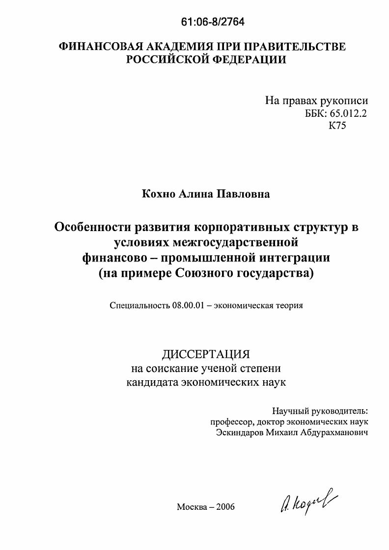 Особенности развития корпоративных структур в условиях межгосударственной финансово-промышленной интеграции : На примере Союзного государства