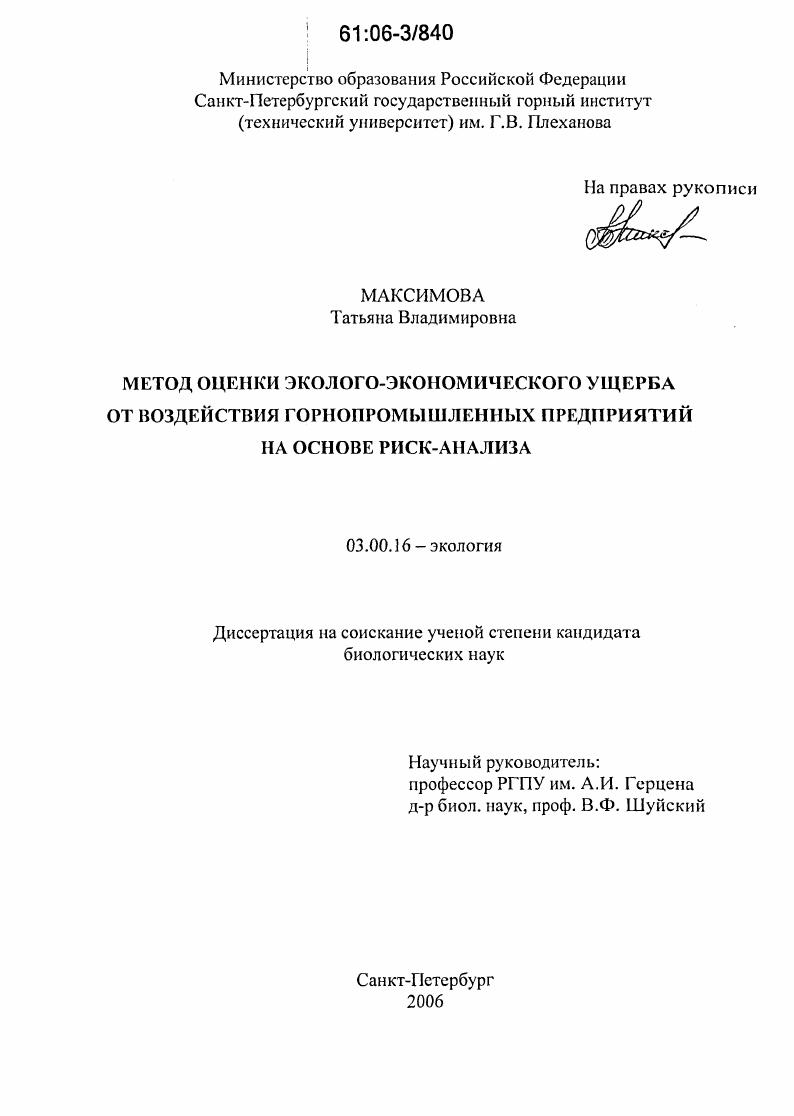 Метод оценки эколого-экономического ущерба от воздействия горнопромышленных предприятий на основе риск-анализа