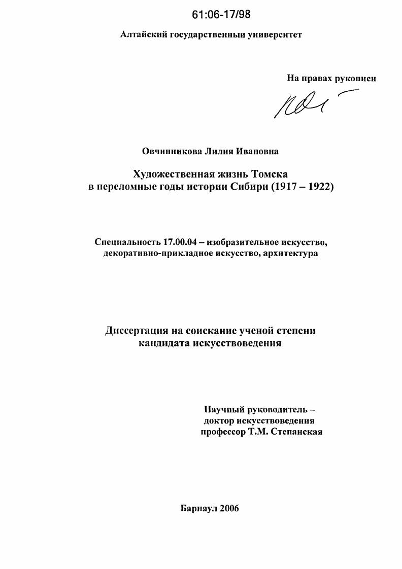 Художественная жизнь Томска в переломные годы истории Сибири : 1917-1922
