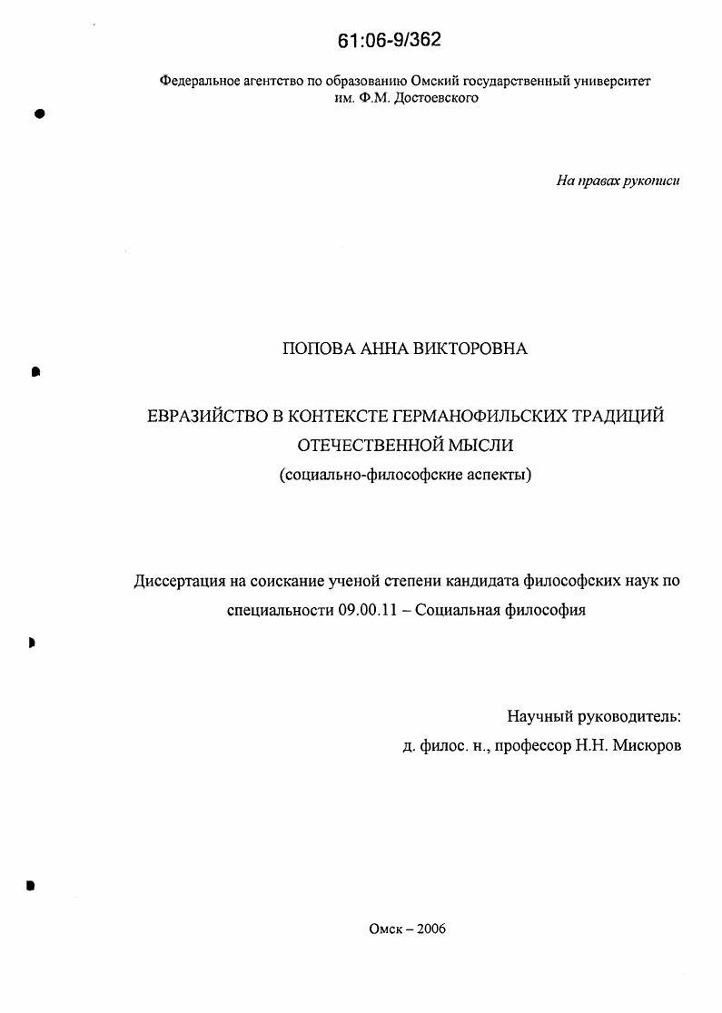 Евразийство в контексте германофильских традиций отечественной мысли : Социально-философские аспекты