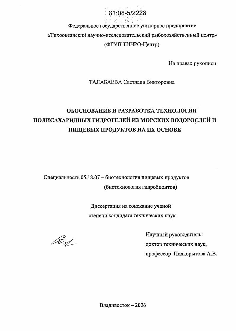 Обоснование и разработка технологии полисахаридных гидрогелей из морских водорослей и пищевых продуктов на их основе