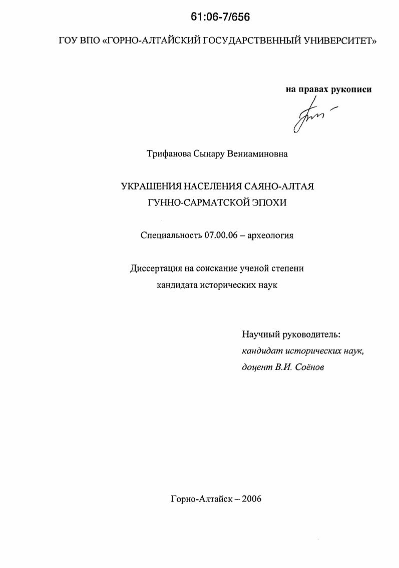 Украшения населения Саяно-Алтая гунно-сарматской эпохи