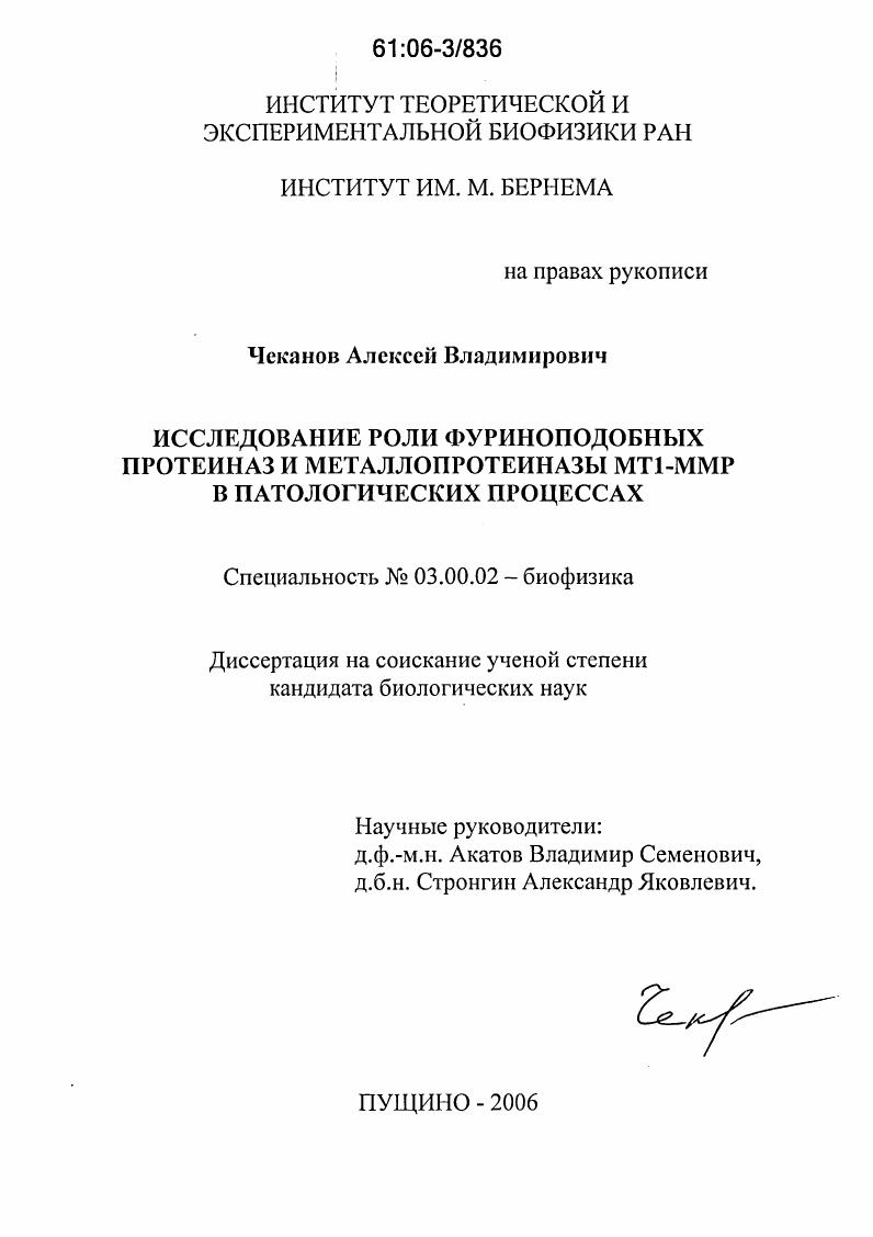 Исследование роли фуриноподобных протеиназ и металлопротеиназы МТ1-ММР в патологических процессах