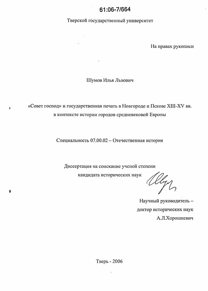 "Совет господ" и государственная печать в Новгороде и Пскове XIII-XV вв. в контексте истории городов средневековой Европы