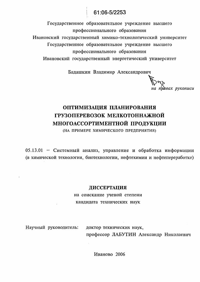 Оптимизация планирования грузоперевозок мелкотоннажной многоассортиментной продукции : На примере химического предприятия