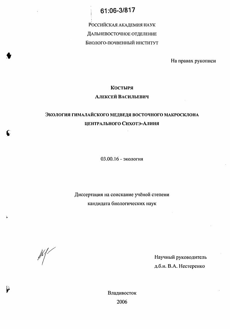 Экология гималайского медведя восточного макросклона Центрального Сихотэ-Алиня