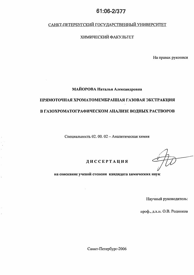 Прямоточная хроматомембранная газовая экстракция в газохроматографическом анализе водных растворов