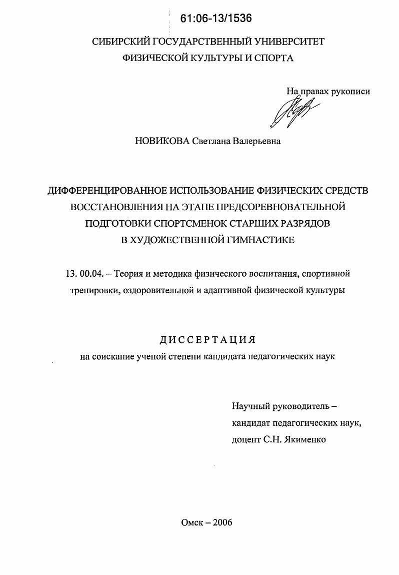 Дифференцированное использование физических средств восстановления на этапе предсоревновательной подготовки спортсменок старших разрядов в художественной гимнастике