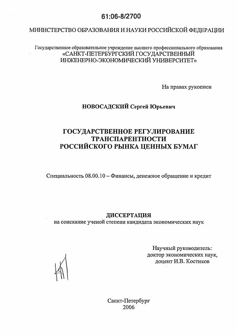 Государственное регулирование транспарентности российского рынка ценных бумаг