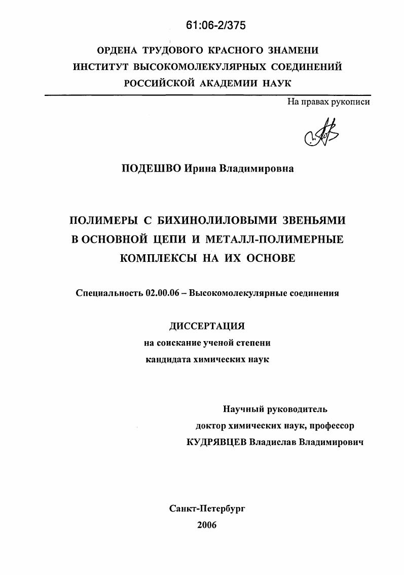 скачать диссертацию Полимеры с бихинолиловыми звеньями в основной цепи и металл-полимерные комплексы на их основе Полимеры с бихинолиловыми звеньями в основной цепи и металл-полимерные комплексы на их основе