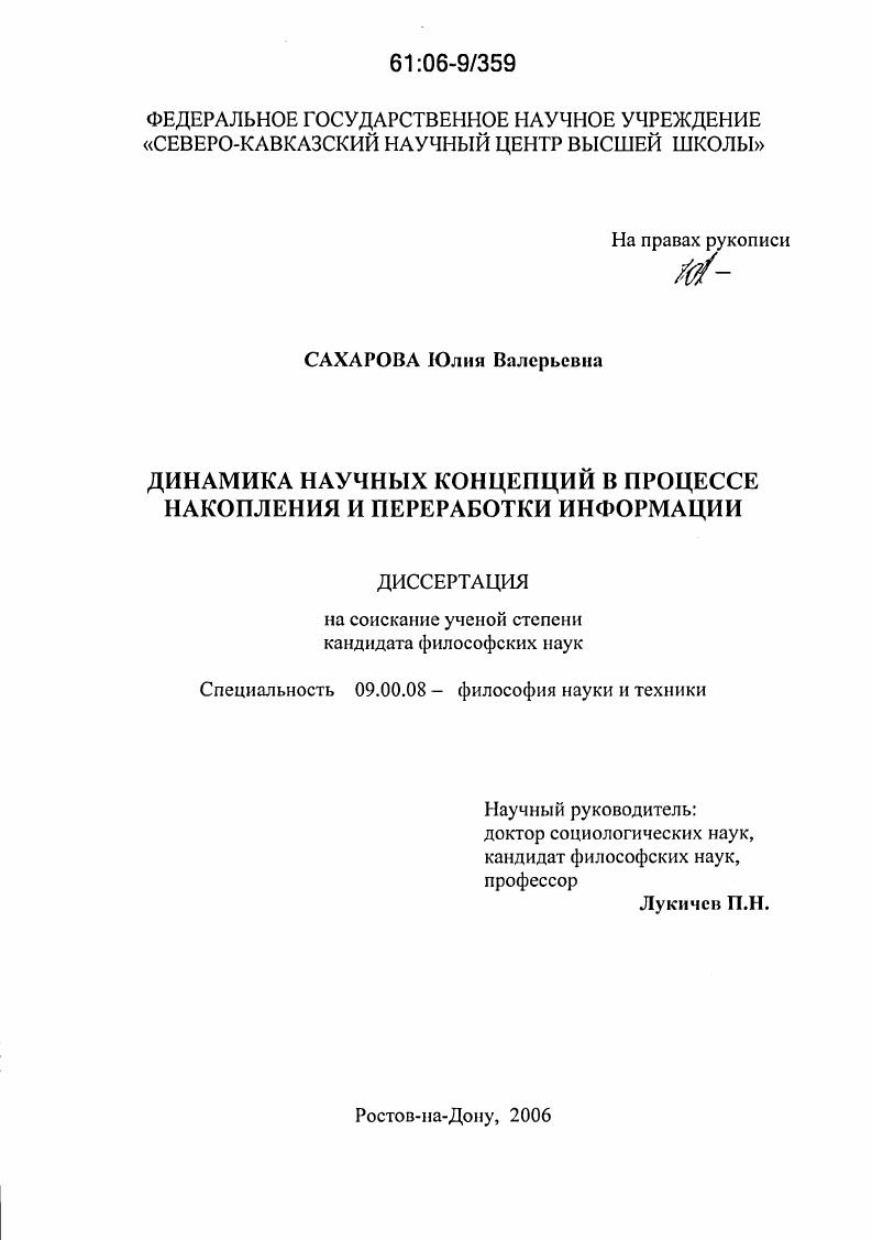 скачать диссертацию Динамика научных концепций в процессе накопления и переработки информации Динамика научных концепций в процессе накопления и переработки информации