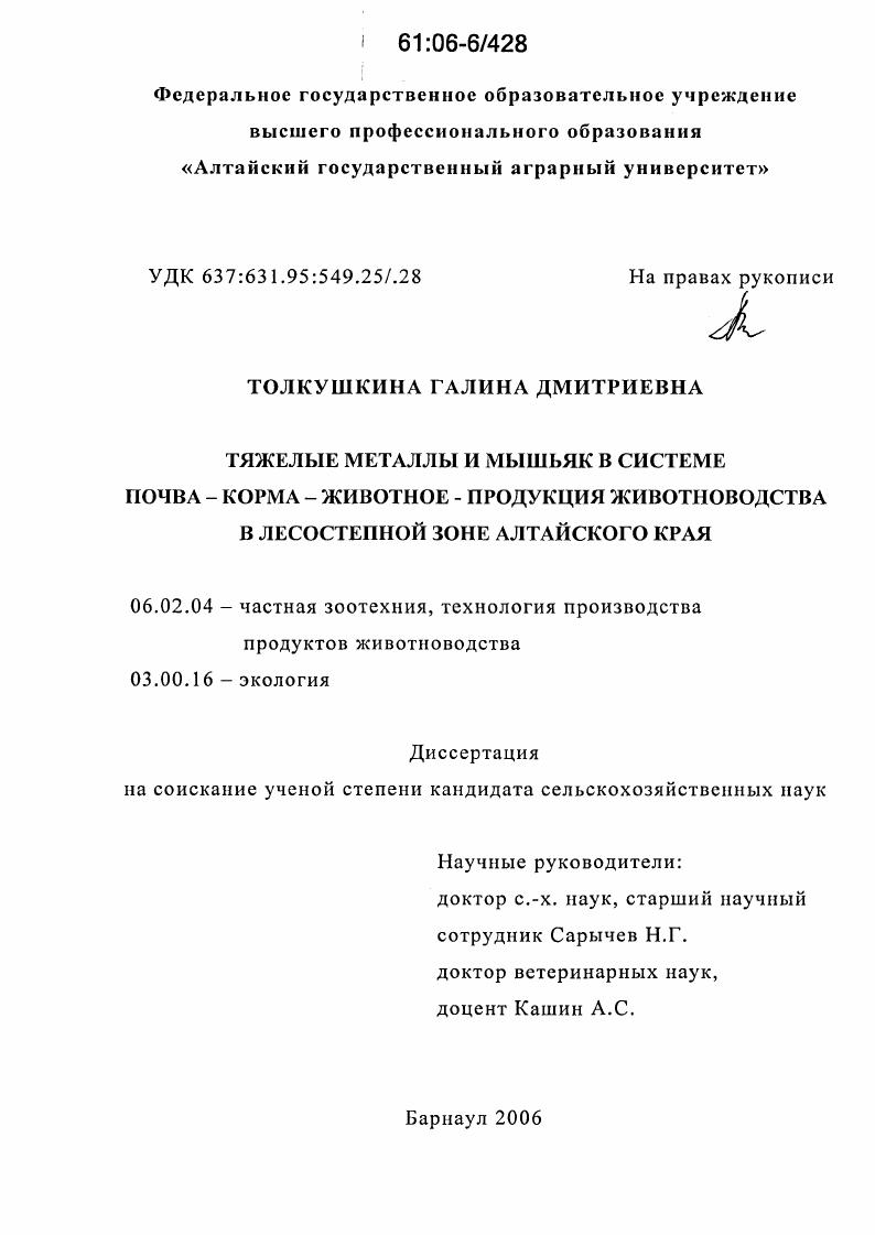 Тяжелые металлы и мышьяк в системе почва - корма - животное - продукция животноводства в лесостепной зоне Алтайского края
