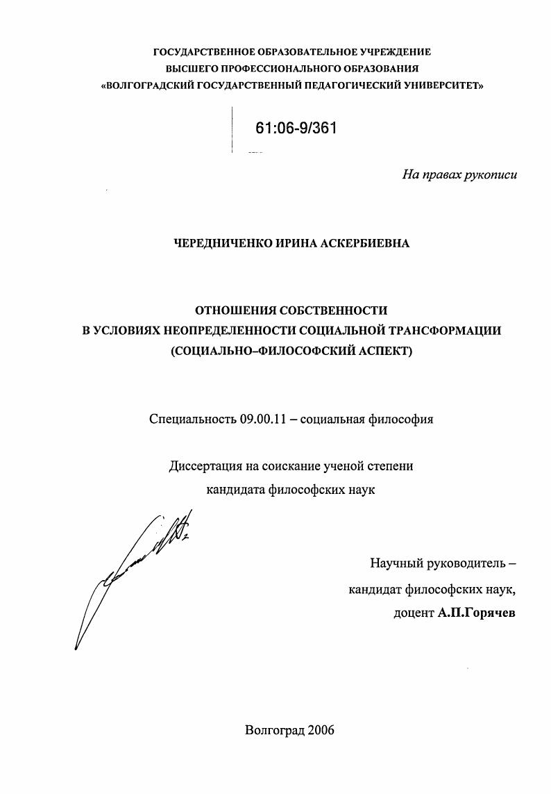 Отношения собственности в условиях неопределенности социальной трансформации : Социально-философский аспект
