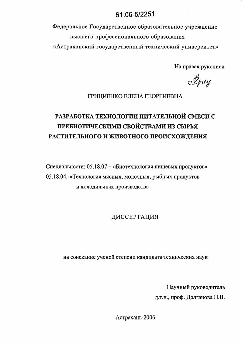 Разработка технологии питательной смеси с пребиотическими свойствами из сырья растительного и животного происхождения