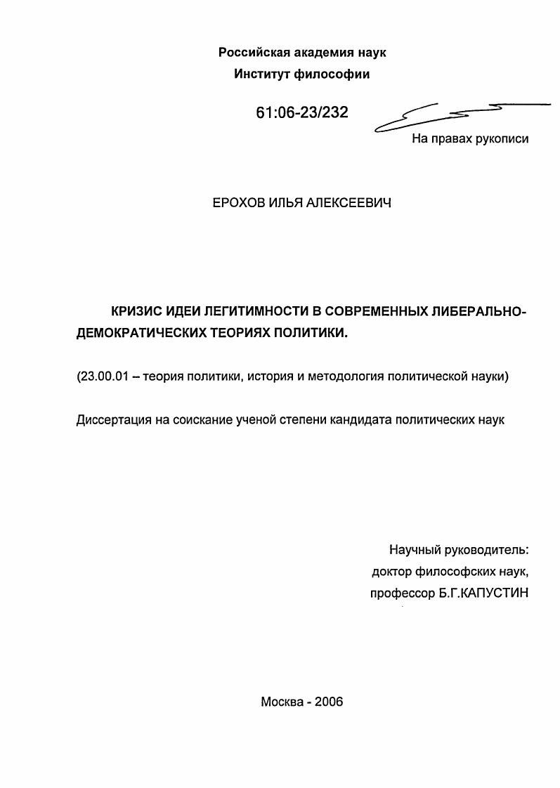 Кризис идеи легитимности в современных либерально-демократических теориях политики