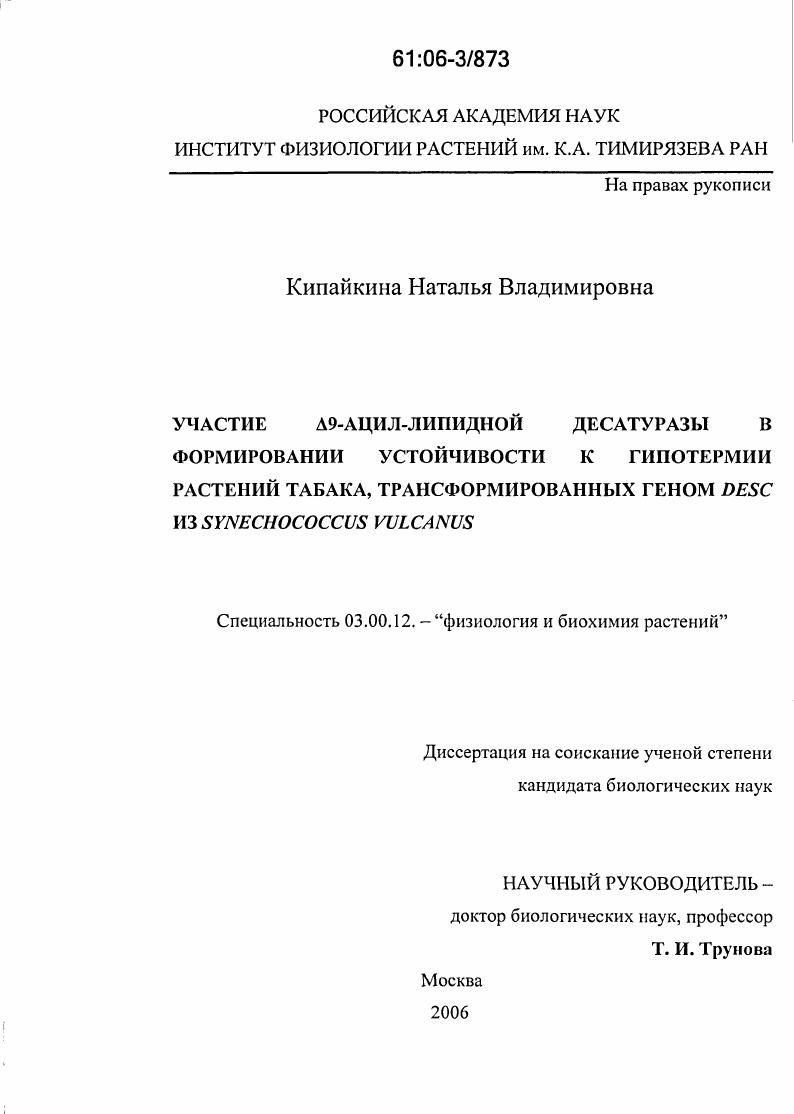 Участие ∆9-ацил-липидной десатуразы в формировании устойчивости к гипотермии растений табака, трансформированных геном desC из Synechococcus vulcanus