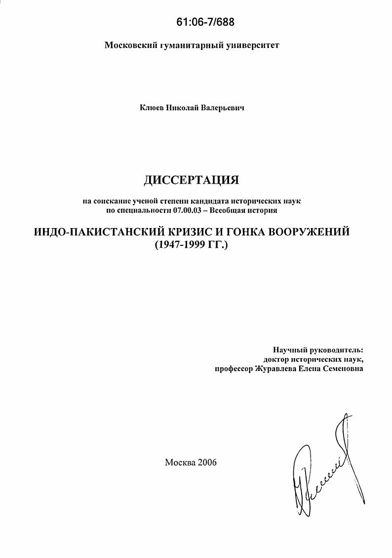 Индо-пакистанский кризис и гонка вооружений : 1947-1999 гг.