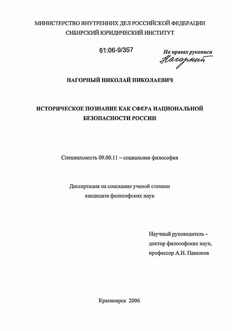 Историческое познание как сфера национальной безопасности России