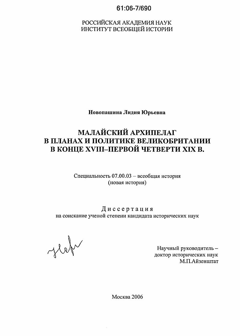 Малайский архипелаг в планах и политике Великобритании в конце XVIII-первой четверти XIX в.