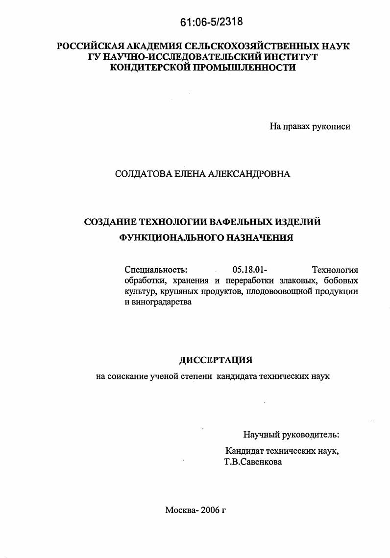скачать диссертацию Создание технологии вафельных изделий функционального назначения Создание технологии вафельных изделий функционального назначения