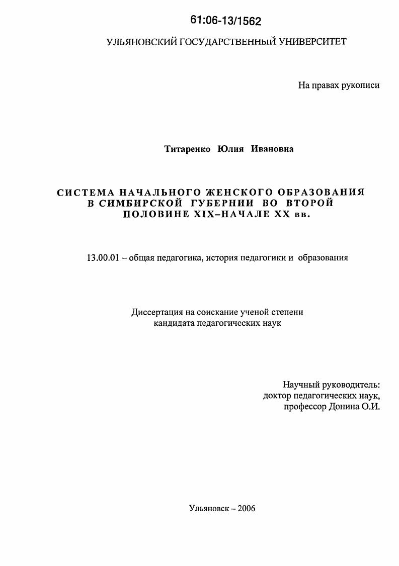 Система начального женского образования в Симбирской губернии во второй половине XIX - начале XX вв.
