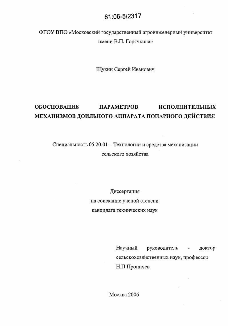 Обоснование параметров исполнительных механизмов доильного аппарата попарного действия