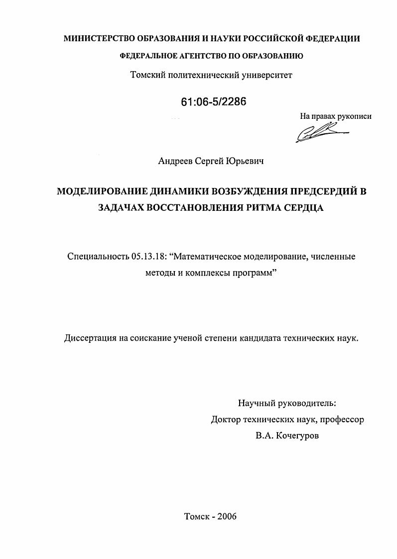 Моделирование динамики возбуждения предсердий в задачах восстановления ритма сердца