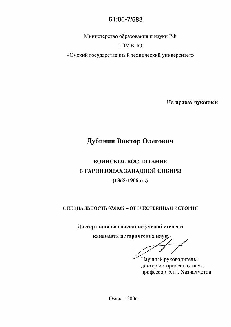 Воинское воспитание в гарнизонах Западной Сибири : 1865-1906 гг.