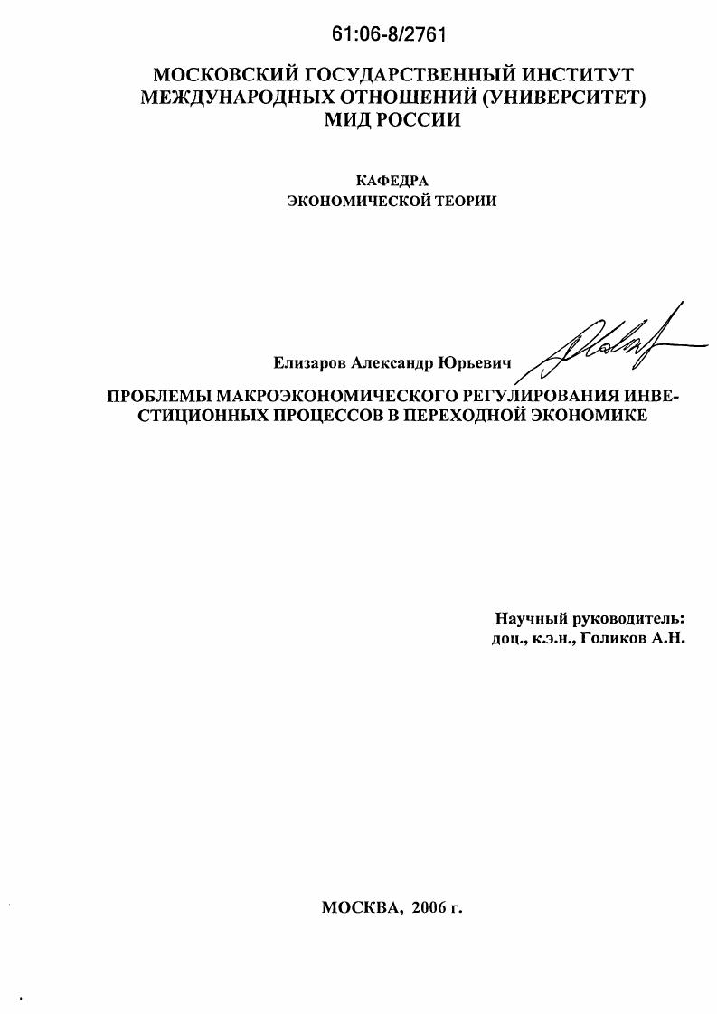 Проблемы макроэкономического регулирования инвестиционных процессов в переходной экономике