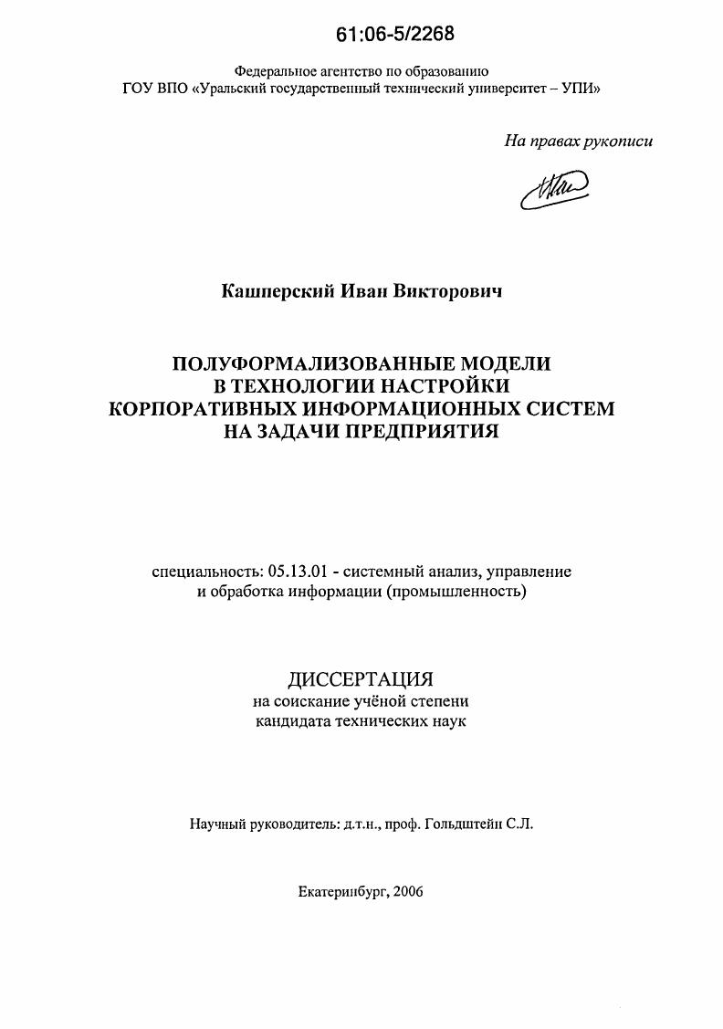 Полуформализованные модели в технологии настройки корпоративных информационных систем на задачи предприятия