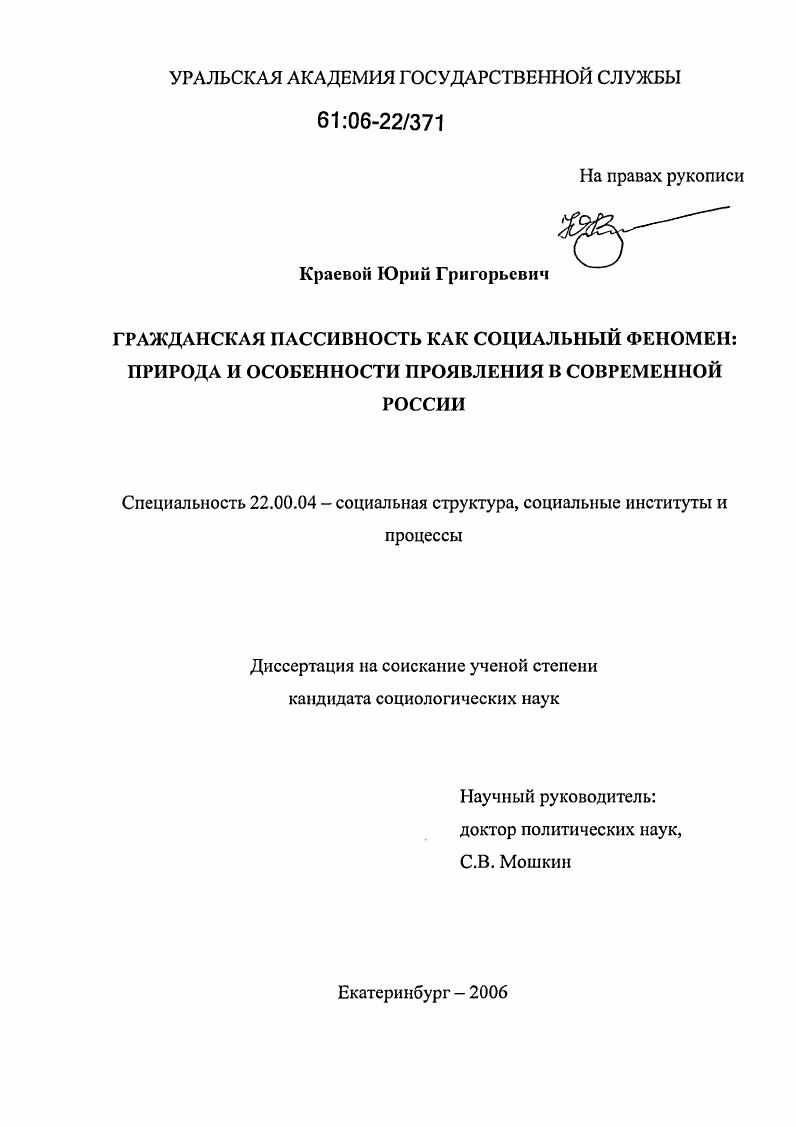 Гражданская пассивность как социальный феномен : Природа и особенности проявления в современной России